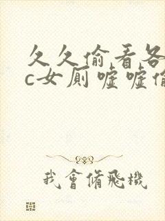 久久偷看各类wc女厕嘘嘘偷窥
