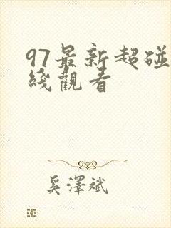 97最新超碰在线观看
