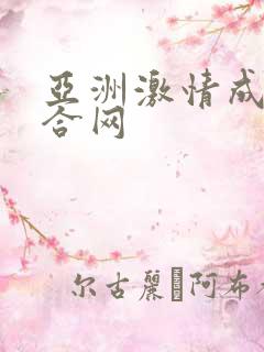 亚洲激情成人综合网 亚洲激情成人综合网