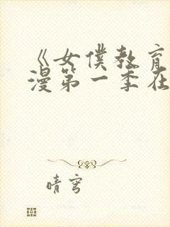 《女仆教育》动漫第一季在线观看