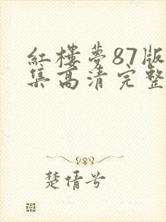 红楼梦87版全集高清完整版未删减