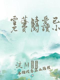 雪落时爱已落幕免费阅读小说