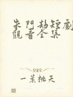 朱门劫短剧免费观看全集