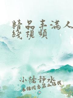 精品丰满人妻在线视频