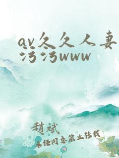 av久久人妻污污污www