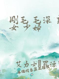 刚毛 毛深 熟女 少妇