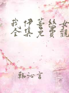 我伊蒂丝女皇,全集免费观看