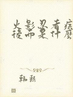 火影忍者疾风传后面是什么传