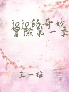 jojo的奇妙冒险第一季免费观看高清