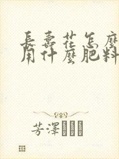 长寿花怎么施肥用什么肥料好