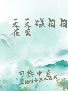 天天碰日日干夜夜爽
