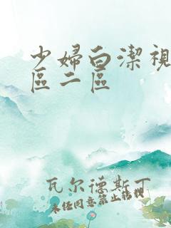 少妇白洁视频一区二区