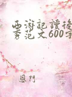 西游记读后感优秀范文600字左右