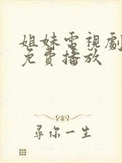 姐妹电视剧全集免费播放
