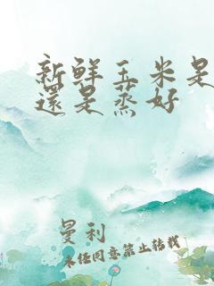 新鲜玉米是煮好还是蒸好