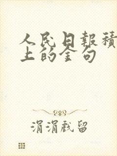 人民日报积极向上的金句