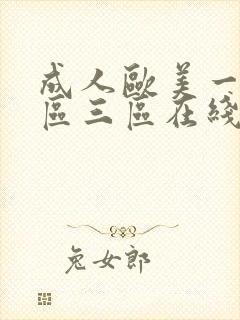 成人欧美一区二区三区在线播放