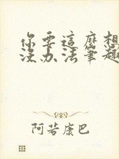 你要这么想我也没办法笔趣阁