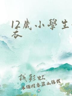 12岁小学生泳衣