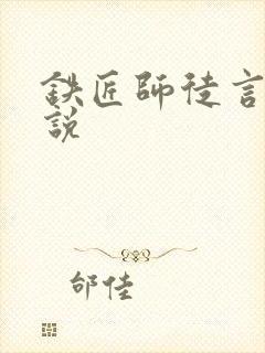 铁匠师徒言情小说