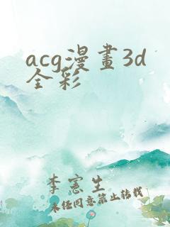 acg漫画3d全彩