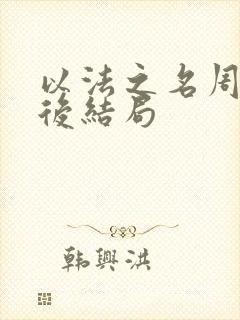 以法之名周梅最后结局