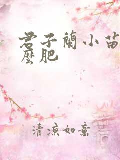 君子兰小苗用什么肥