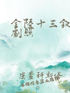 金陵十三钗高清剧照