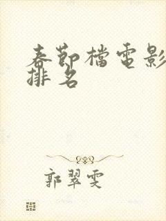 春节档电影票房排名