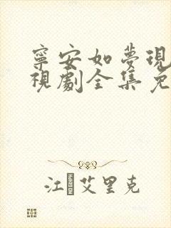 宁安如梦现代电视剧全集免费观看