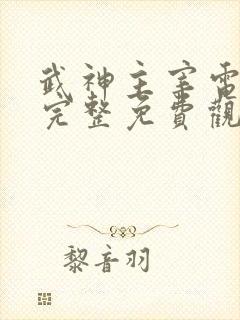 武神主宰电视剧完整免费观看高清 武神主宰电视剧完整免费观看高清