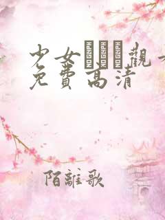 少女たちよ观看免费高清