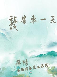 租房车一天多少钱