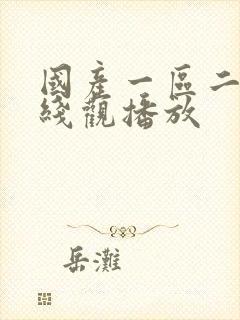 国产一区二区在线观播放