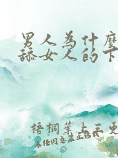 男人为什么喜欢舔女人的下体