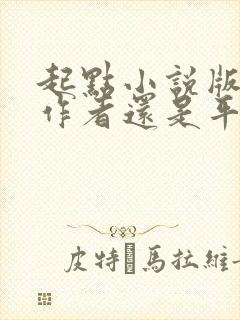 起点小说版权归作者还是平台