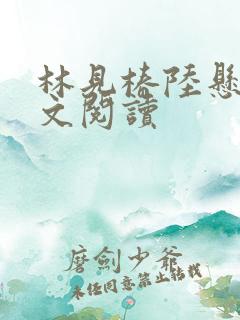 林见椿陆悬舟全文阅读