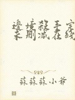 边境杀手完整版未删减在线免费观看