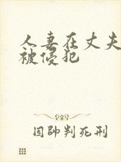 人妻在丈夫面前被侵犯