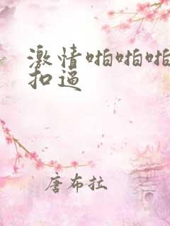 激情啪啪啪嗯啊扣逼