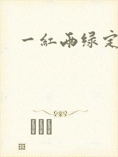 一红两绿定生肖