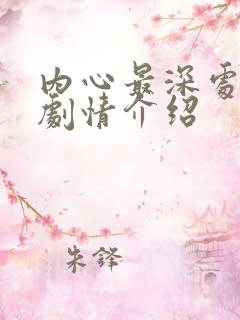 内心最深处泰剧剧情介绍