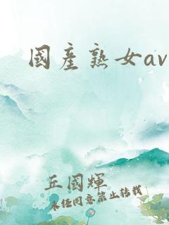 国产熟女av.
