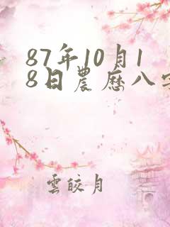87年10月18日农历八字命运