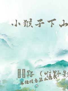 小猴子下山图片