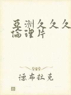 亚洲久久久久久伦理片