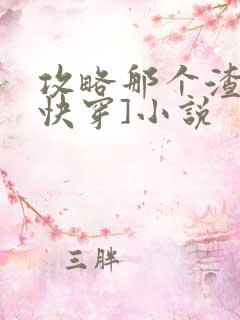 攻略那个渣攻[快穿]小说