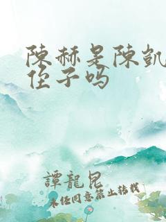 陈赫是陈凯歌的侄子吗