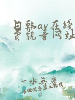 日韩av在线免费观看网址