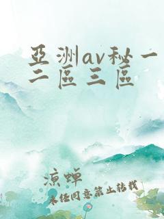 亚洲av秘一区二区三区